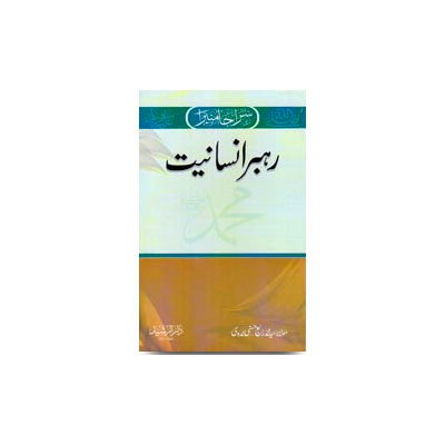 رہبر انسانیت ﷺ | rehbar e insaniyat