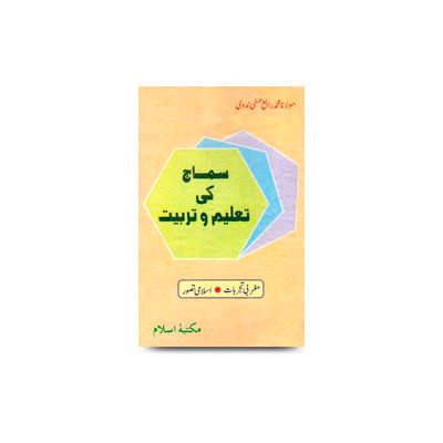 سماج کی تعلیم و تربیت- مغربی تجربات اور اسلامی تصور | samaj ki taleem wa tarbiyat by rabey hasani