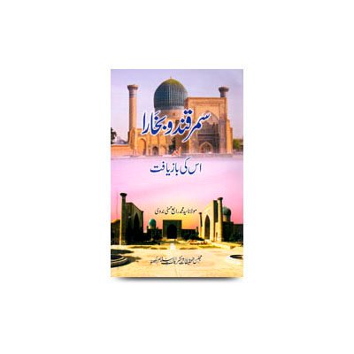 سمرقند وبخارا کی بازیافت | samarqand wa bukhara ki bazyaft by rabey hasani