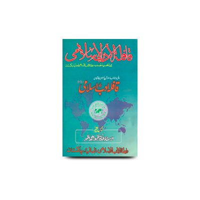سہ ماہی قافلہ ادب اسلامی، لاہور، مفکر اسلام نمبر | qaafalatul adabil islami
