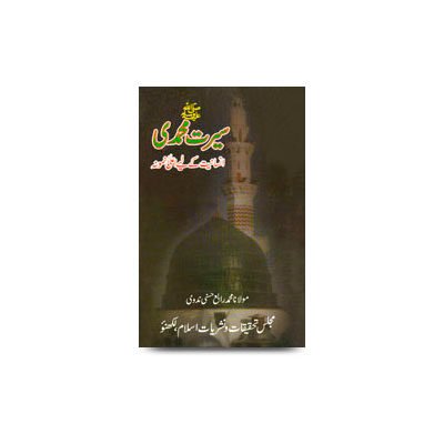 سیرت محمدی انسانیت کے لیے اعلی نمونہ | seerat e muhammadi insaniyat ke liye aala namumna