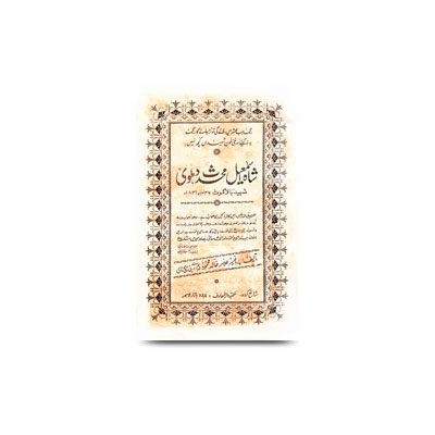 شاہ اسماعیل محدث دہلوی شہیدبالاکوٹ | Shah Ismail Muhaddit Dehlvi