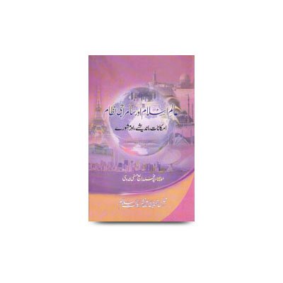 عالم اسلام اور سامراجی نظام - امکانات، اندیشے اور مشورے | aalame_islam_aur_samraji_nizam