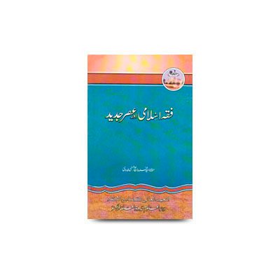 فقہ اسلامی اور عصر جدید |  fiqh islami aur asre jadid by rabey hasani 