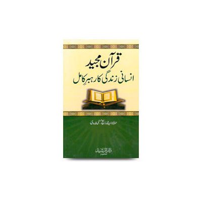 قرآن مجید انسانی زندگی کا رہبر کامل |  quran_majeed_insanee_zindagi_ka_rehbar_e_kamil