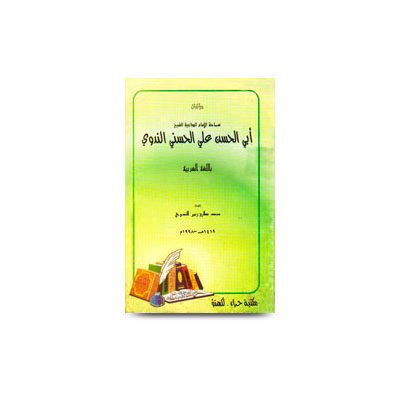 مؤلفات سماحة الإمام الداعية الشيخ أبي الحسن الندوي باللغة العربية محمد طارق زبير الندوي | samahatul imam al daee al sheikh abil hasan ali alhasni al nadwi by mohd tariq zuber nadwi-arabic