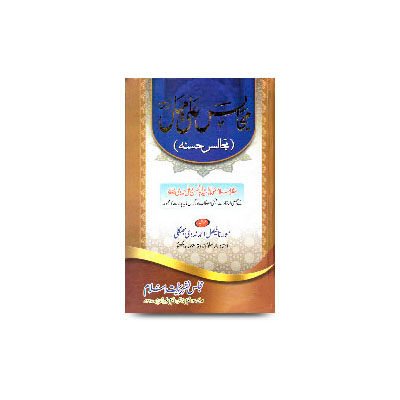 <h1 style="text-align:center;font-size:25px;line-height:27px;font-family:Mehr Nastaliq;">مجالس علی میاں مجالس حسنہ مولانا فیصل احمد ندوی بھٹکلی</h1>