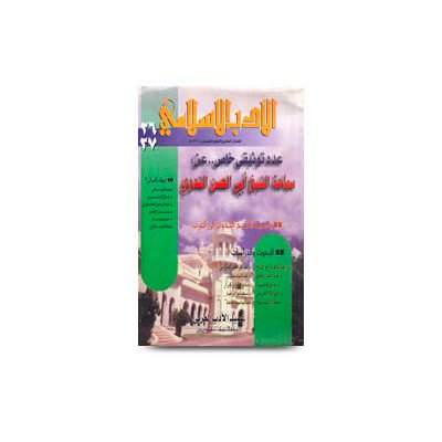 مجلة الأدب الإسلامي، الرياض (عدد ممتاز عن الإمام الندوي) | al adabul islami-adad khas an al sheikh abil hasan nadwi-1421