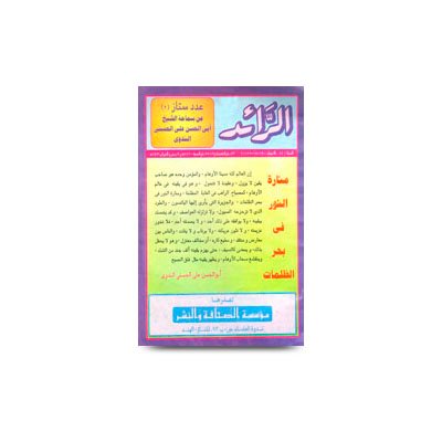 مجلة الرائد، لكناؤ (عدد ممتاز عن الإمام الندوي) ـ (2) | al raid-23 zilqada-9-25 zilhijja 1420-9 muharram 1421