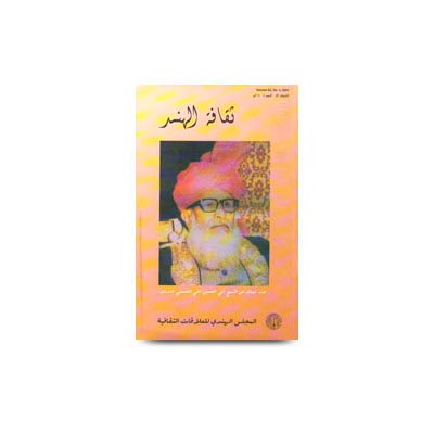 مجلة ثقافة الهند، نيودلهي (عدد ممتاز عن الإمام الندوي) | saqaafatul hind