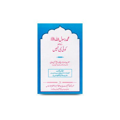 محمد رسول اللہ ﷺ کے بعد کوئی نبی نہیں | muhammed rasulullah ke baad koi nabi nahi by rabey hasani