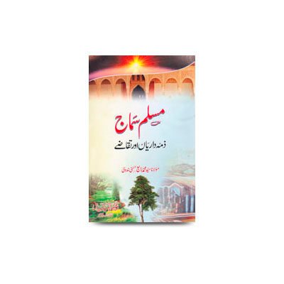مسلم سماج - ذمہ داریاں اور تقاضے | muslim_samaj_zimmedariyan_aur_taqaze