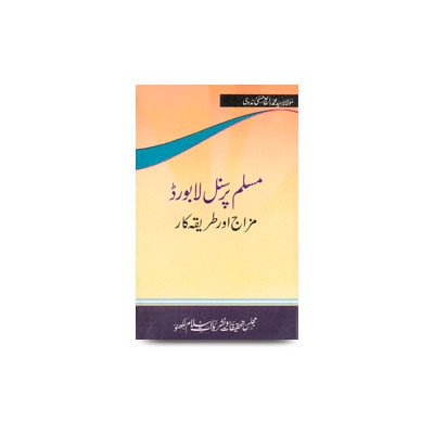 مسلم پرسنل لا بورڈ: مزاج اور طریقۂ کار | muslim personnel law mizaj aur tariqa e kar by rabey hasani