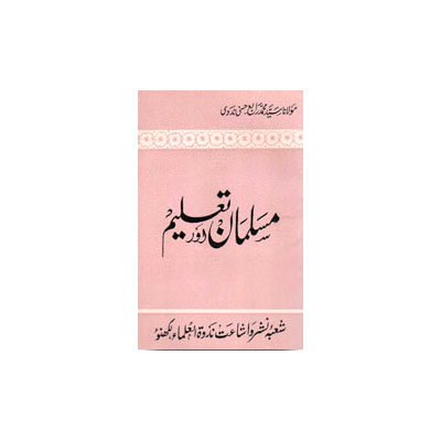 مسلمان اور تعلیم | musalman_aur_taleem