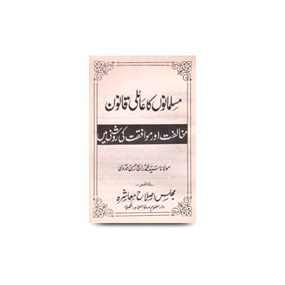 مسلمانوں کا عائلی قانون- مخالفت اور موافقت کی روشنی میں | musalmano_ka_aaeli_qanoon