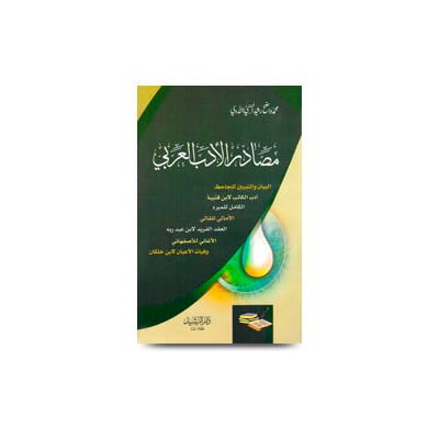 مصادر الأدب العربي | masadirul adabil arabi by wazeh rasheed