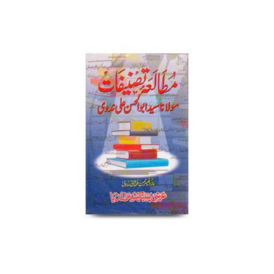 مطالعۂ تصنیفات مولانا سید ابو الحسن علی ندوی پروفیسر محسن عثمانی ندوی | Mutalla Taztifaat Maulana Syed Abu Al-Hasan Ali Nadidi Professor Mohsen Usmani Nadevi