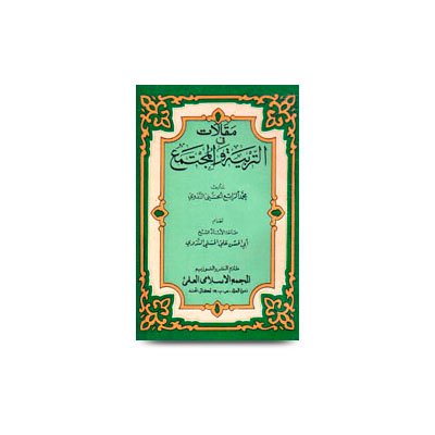 مقالات في التربية والمجتمع  | maqalat attarbiyah wal mujtama by rabey hasani