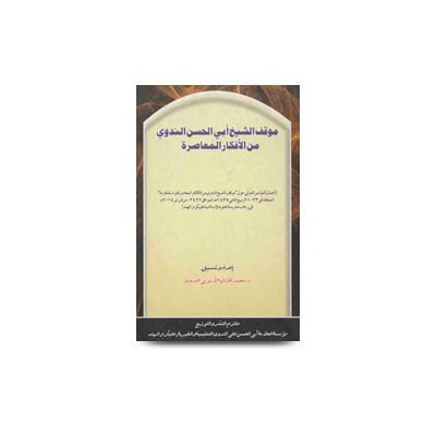 موقف الشيخ أبي الحسن الندوي من الأفكار المعاصرة | mawqif-al-shaikh-abil-hasan-minal-afkar-al-muasra