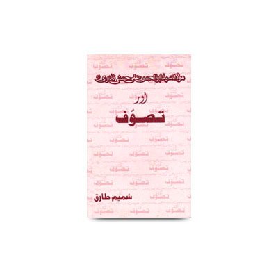 مولانا سید ابو الحسن علی ندوی اور تصوف شمیم طارقمکتوبات حضرت م | mawlana syed abulhasan ali hasani nadwi aur tasawwuf by shamim tariq