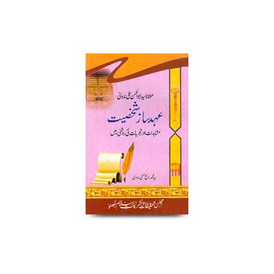 مولانا سید ابو الحسن علی ندوی عہد ساز شخصیت   | ahad saaz shaksiyat by sayyed hadhrat mawlana rabey hasani nadwi