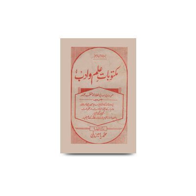 مکتوبات علم وادب محمد یاسین ملی | maktubate ilm wa adab by mohd yasin milli