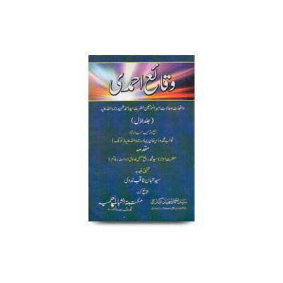 وقائع احمدی - (تحقیق سید سحبان ثاقب) جلد اول | waqae ahmedi part-1 by syed sahban nadwi