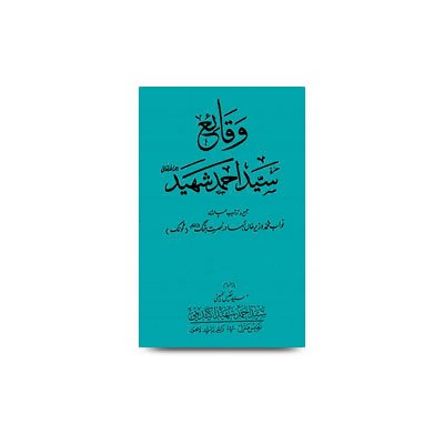 وقائع سید احمد شہید -2 (اردو مخطوطہ مطبوعہ سید احمد شہید اکیڈمی، لاہور |waqia-sayyed-ahmed-shaheed-2 