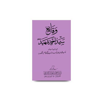 وقائع سید احمد شہید-4 (اردو مخطوطہ مطبوعہ سید احمد شہید اکیڈمی، لاہور) | Waqia Sayyed Ahmed Shaheed-4
