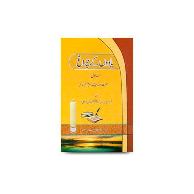 یادوں کے چراغ | yadon ke chirag by rabey hasani