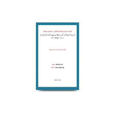 অনৈক্যপ্রবণতা:মুসলিমউম্মাহরপ্রধানসংকট | Molana  rabey bengali book