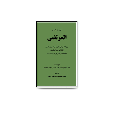 المرتضى-اميرالمؤمنين-ابوالحسن-على-بن | Molana abul hasan Persian book fa-25