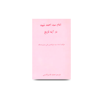 امام سید احمد شهید در آینه تاریخ | molana-abul-hasan-persian-book-fa-03