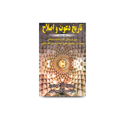 تاریخ دعوت و اصلاح ( جلد پنجم ) | tarikh dawat wa islah-farsi-part-5