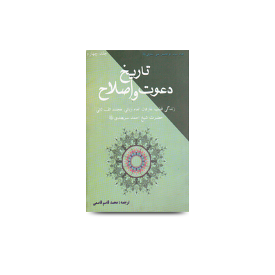 تاریخ دعوت و اصلاح ( جلد چهارم )| tareekh dawat wa islah-farsi part 4