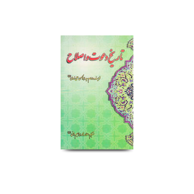 تاریخ-دعوت-و-اصلاح-جلد-اول | Molana abul hasan Persian book fa-08