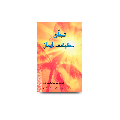 تجلی-حقیقت-ایمان | Molana abul hasan Persian book fa-12