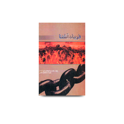 فریاد آشنا | molana-abul-hasan-persian-book-fa-17