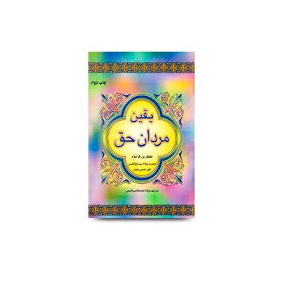 یقین مردان خدا  | molana-abul-hasan-persian-book-fa-23