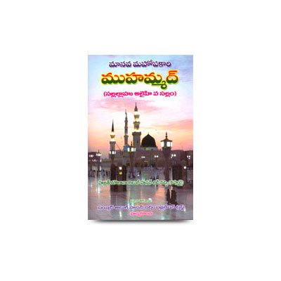 ﷺترجمہ سیرت رسول اکرم | books-by-molana-abul-hasan-ali-nadwi-telugu2