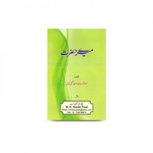 میرے حضرت - حضرت مولانا سید ابو الحسن علی ندوی