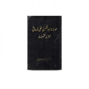 مولانا ابو الحسن علی ندوی عبقری شخصیت