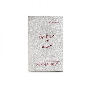 مولانا علی میاں اور علم حدیث