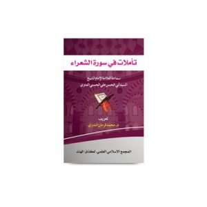 تأملات في سورة الشعراء