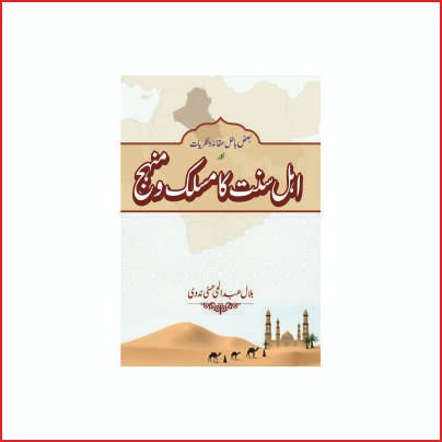 بعض باطل عقائد و نظریات اور اہل سنت کا مسلک و منہج