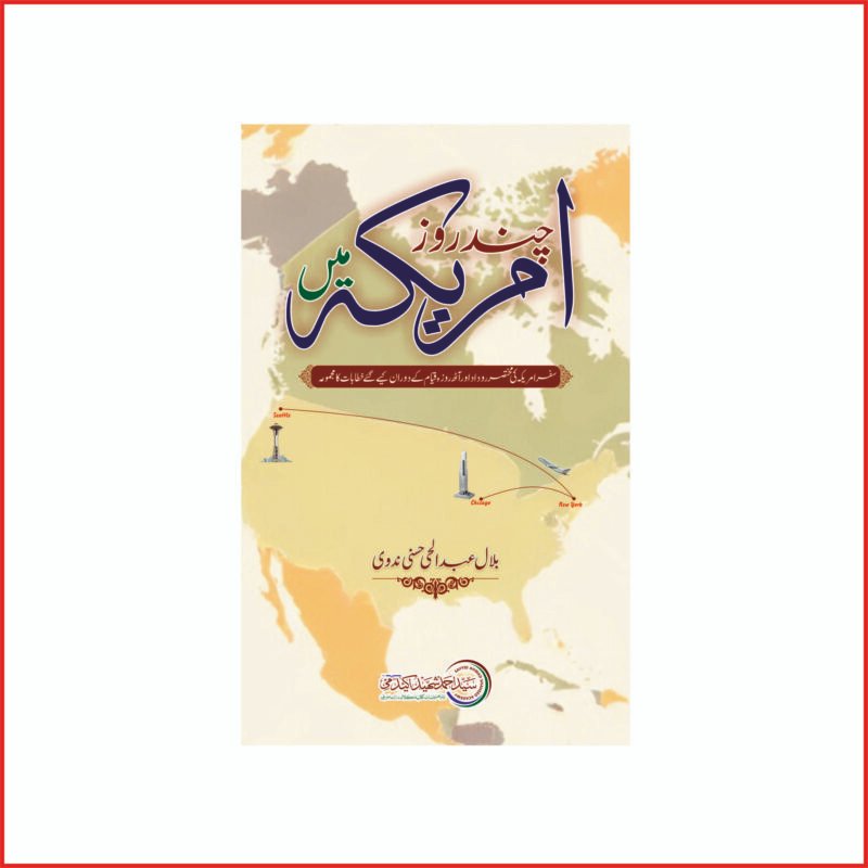 چند روز امریکہ میں