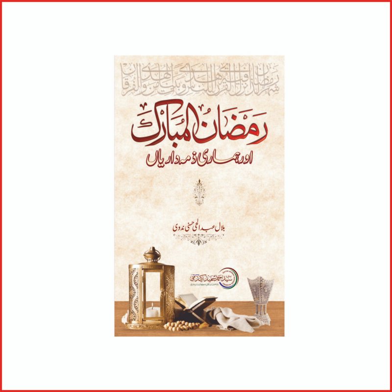 رمضان المبارک اور ہماری ذمہ داریاں