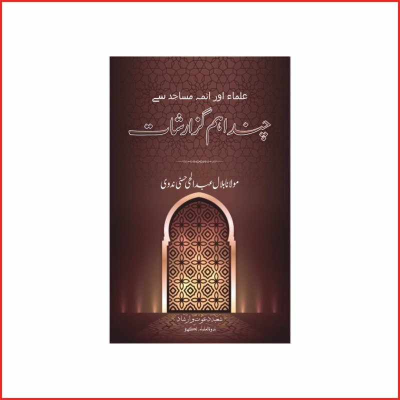 علماء اور ائمہ مساجد سے چند اہم گزارشات